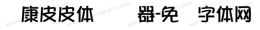 华康皮皮体 转换器字体转换